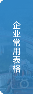 企業常用表格